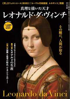 時空旅人別冊 真理を描いた天才 レオナルド・ダ・ヴィンチ