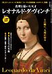 時空旅人別冊 真理を描いた天才 レオナルド・ダ・ヴィンチ