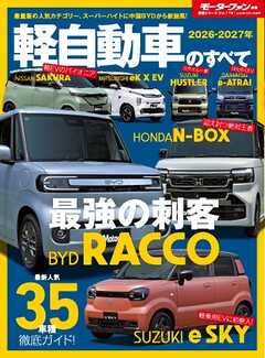 ニューモデル速報 統括シリーズ Vol.179 2026-2027年 軽自動車のすべて