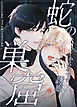 蛇の巣窟～からみつく誘惑～【タテヨミ】（１）