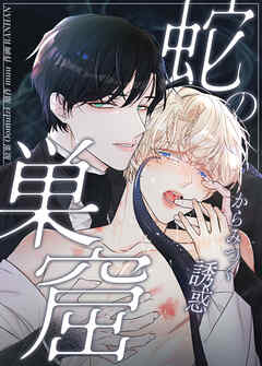 蛇の巣窟～からみつく誘惑～【タテヨミ】（１５）