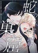 蛇の巣窟～からみつく誘惑～【タテヨミ】（２７）