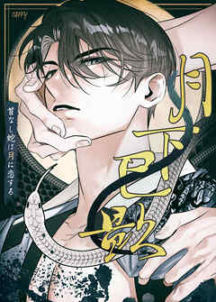 月下巳影～首なし蛇は月に恋する～【タテヨミ】（２７）