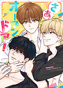 さあ、オープンドア！【タテヨミ】（１５）