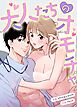 大人たちのオモチャ【完全版】【タテヨミ】（１）