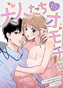 大人たちのオモチャ【完全版】【タテヨミ】（１５）