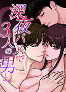 深夜バスで３人の男と【完全版】【タテヨミ】（９）