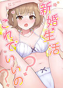 新婚生活、これでいいの？【完全版】【タテヨミ】（２３）