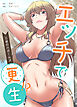 エッチで更生!?～三途の川ガールズ～【完全版】【タテヨミ】（１）
