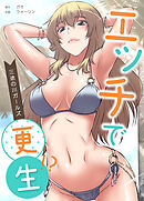 エッチで更生!?～三途の川ガールズ～【完全版】【タテヨミ】（３４）