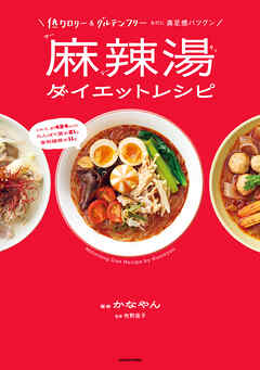 低カロリー＆グルテンフリーなのに満足感バツグン　麻辣湯ダイエットレシピ