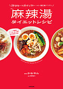 低カロリー＆グルテンフリーなのに満足感バツグン　麻辣湯ダイエットレシピ