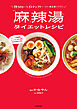 低カロリー＆グルテンフリーなのに満足感バツグン　麻辣湯ダイエットレシピ