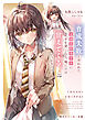 育成失敗と言われた元国民的美少女に手を貸したら、俺にだけ甘えてくるようになった【電子特別版】
