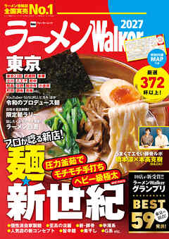 ラーメンWalker東京2027