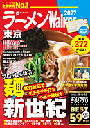 ラーメンWalker東京2027