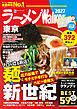 ラーメンWalker東京2027