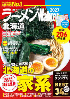 ラーメンWalker北海道2027
