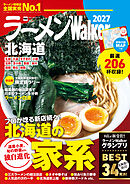 ラーメンWalker北海道2027