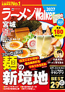 ラーメンWalker宮城2027