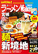 ラーメンWalker宮城2027