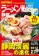 ラーメンWalker静岡2027