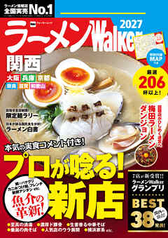 ラーメンWalker関西2027