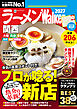 ラーメンWalker関西2027