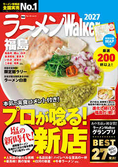 ラーメンWalker福島2027