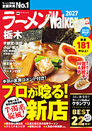 ラーメンWalker栃木2027