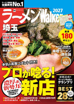 ラーメンWalker埼玉2027