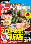 ラーメンWalker埼玉2027