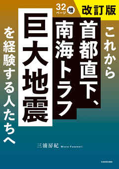 これから首都直下、南海トラフ巨大地震を経験する人たちへ　改訂版