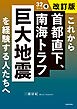 これから首都直下、南海トラフ巨大地震を経験する人たちへ　改訂版