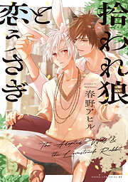 駄犬に注意！ 第8巻（最新刊） - とりよし - 電子書籍・無料漫画なら