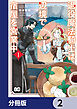 退役魔法騎士は辺境で宿屋を営業中【分冊版】　2