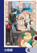 退役魔法騎士は辺境で宿屋を営業中【分冊版】　6