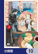 退役魔法騎士は辺境で宿屋を営業中【分冊版】　10