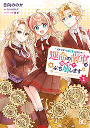 狼領主のお嬢様 1【電子特典付き】 - 柑奈まち/守野伊音 - 電子書籍