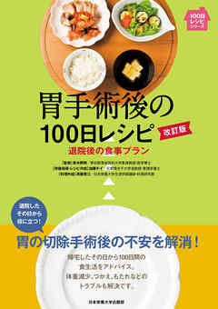 胃手術後の100日レシピ 改訂版