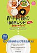 胃手術後の100日レシピ 改訂版