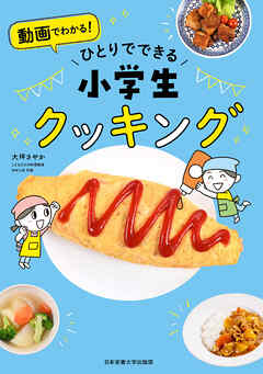 ひとりでできる 小学生クッキング