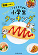 ひとりでできる 小学生クッキング