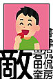 敵