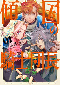 【期間限定　試し読み増量版】傾国の騎士団長【電子限定おまけ付き】　1巻