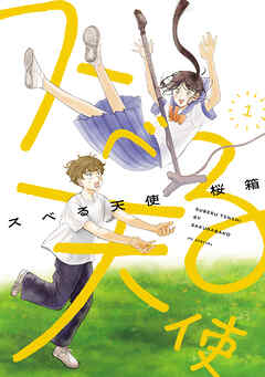 【期間限定無料】スベる天使【電子限定おまけ付き】　1巻