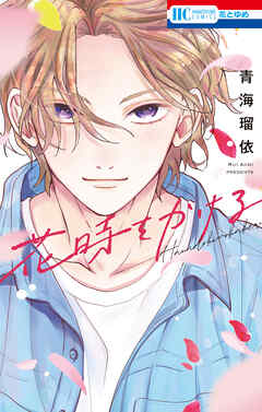 【期間限定　試し読み増量版】花時をかける【電子限定おまけ付き】　1巻