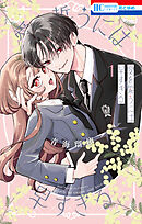 【期間限定　試し読み増量版】愛を誓うには早すぎる