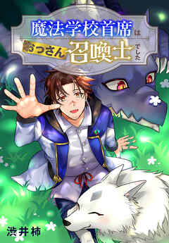 【期間限定　試し読み増量版】魔法学校首席はおっさん召喚士でした　1巻