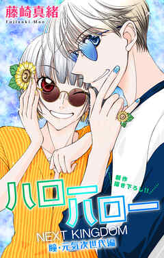 Love Jossie　ハローハロー NEXT KINGDOM 瞳・元気次世代編　story24
